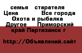 семья   старателя › Цена ­ 1 400 - Все города Охота и рыбалка » Другое   . Приморский край,Партизанск г.